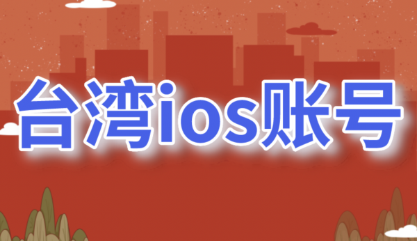 2023台湾Apple ID账号免费分享-台区苹果ID共享[可下载app]