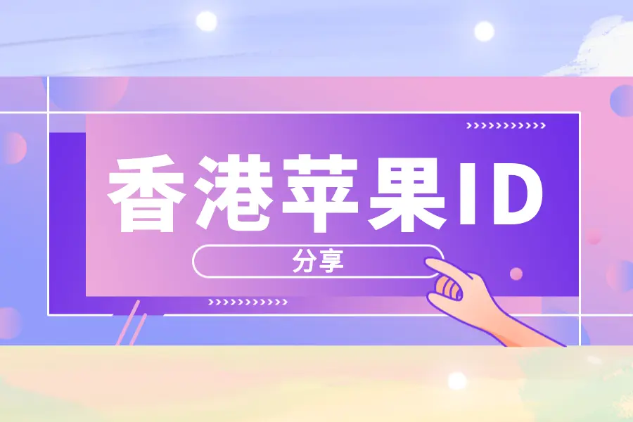 2024苹果ios香港Apple ID大全免费分享-港区ID共享