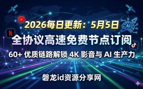 🚀 2026年每日更新：5月5日全协议高速免费节点订阅 | 50+ 优质链路解锁 4K 影音与 AI 生产力