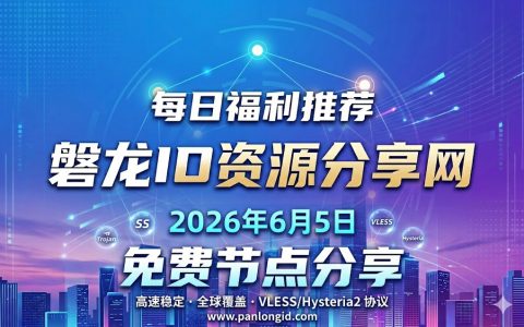 别再找了！2026年5月6日实测好用的免费梯子，55个节点覆盖全球，低延迟办公首选