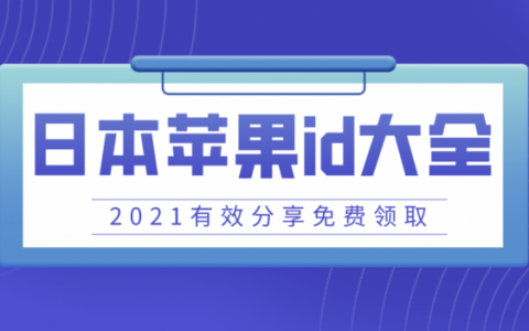 日本苹果ID账号共享-2023最新免费日区ID分享