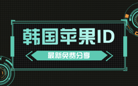 免费韩服苹果id共享-2023韩国ios账号分享[每日更新]