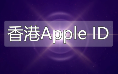 2024ios香港Apple ID分享-港区免费苹果ID共享[100%有效]