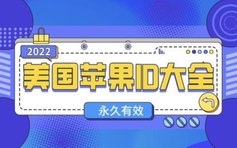 2023美国苹果ID共享-免费ios海外美区账户每日更新