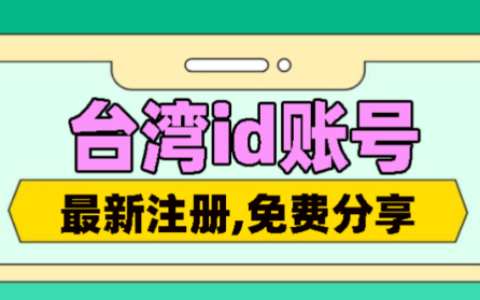 免费台湾苹果ID账号分享-2023最新台区Apple ID共享
