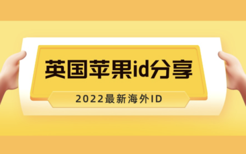英国Appleid共享-2025年英国苹果账号密码分享[最新有效]