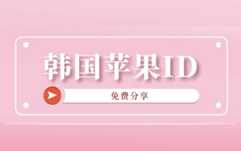 免费韩国Apple ID分享-2024年韩服苹果id账号和密码大全最新