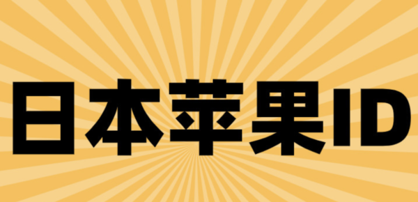 免费日本苹果ID共享
