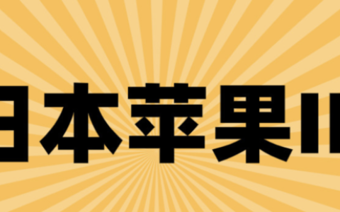 2023日区iOS账号id分享-日本ID账号共享100%有效