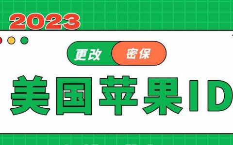 2023最新apple id美区账号分享[有优势]