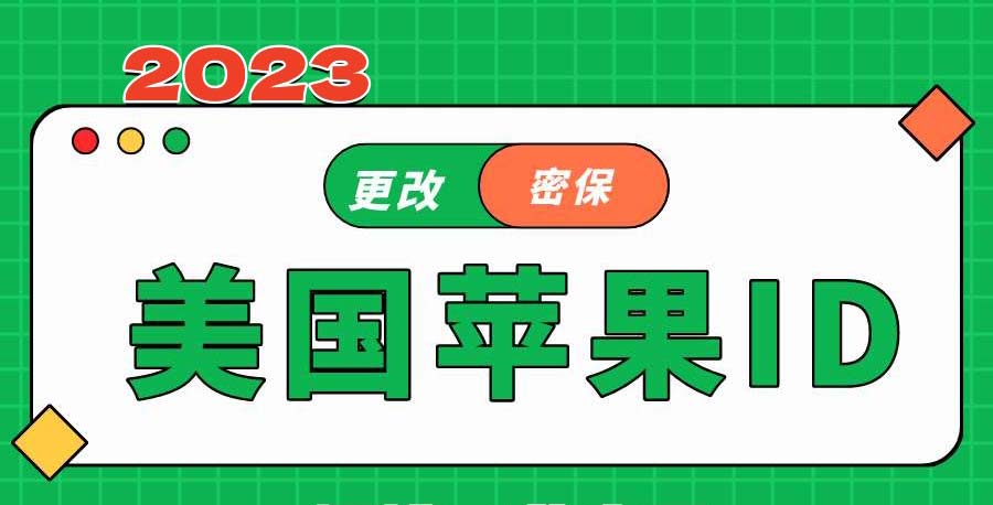 2023最新apple id美区账号分享[有优势]