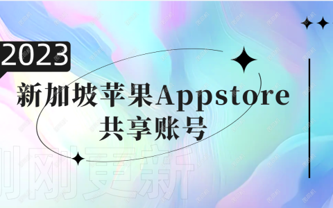 2023年新加坡苹果AppStore共享真实可用[刚刚更新]
