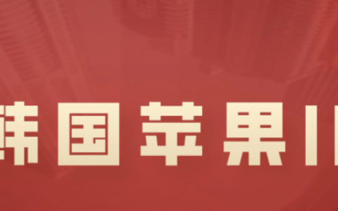 2023最新韩国苹果id分享-17+免费韩国苹果id共享账号