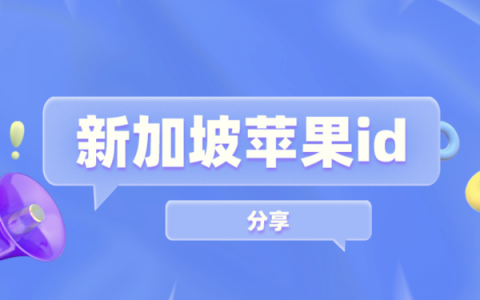 2023年新加坡苹果AppStore共享-新加坡苹果ID分享[刚刚更新]
