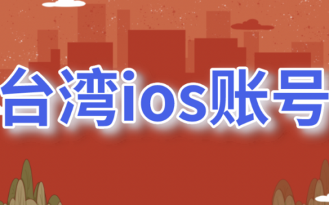 2023最新台湾Apple ID账号免费分享-免费台区苹果ID共享