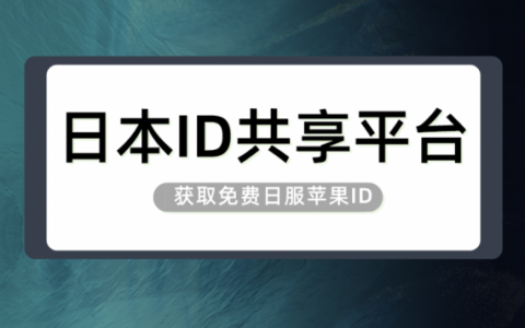 2023年日区苹果账号id共享-免费日本ID分享【稳定有效】