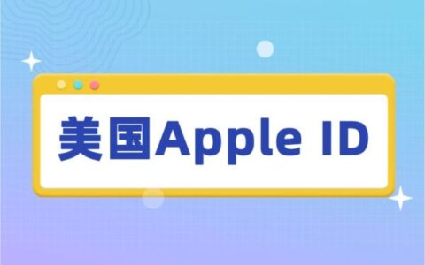 2023美国ID共享每日更新（美区Apple ID有效分享）