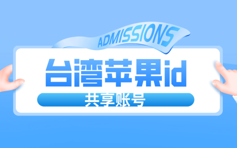 2023台湾Apple ID账号免费分享-台区苹果ID共享[可下载app]