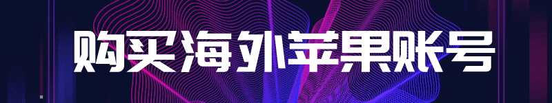 2023最新台区苹果ID共享-台湾Apple ID账号免费分享