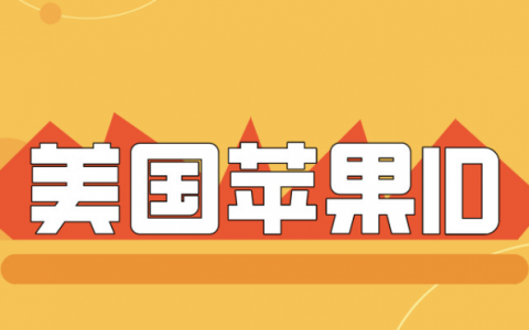 2023年美区apple id账号分享-美国苹果ID共享[6月最新]