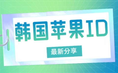 韩服苹果账号id共享-2023韩国ios账号分享[每日更新]