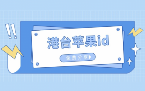 2023年最新香港苹果id共享-港区免费Apple ID分享