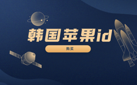 韩服苹果账号id共享-2023韩国ios账号分享[每日更新]