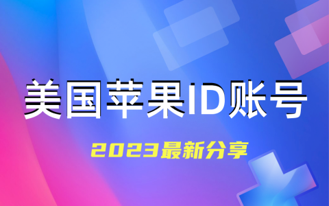 iOS小火箭美国apple id分享2023年-能下载收费小火箭app的ID共享