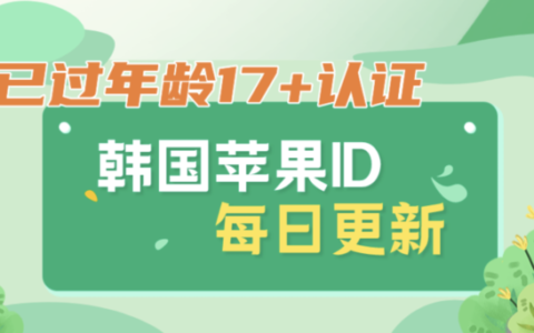 2023最新韩国苹果id共享账号17+-免费韩国苹果id共享账号