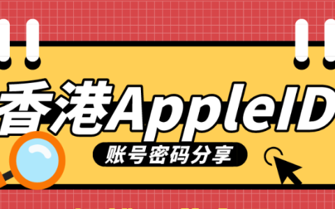 2024港区苹果ID账号分享-香港Apple ID账号密码免费送