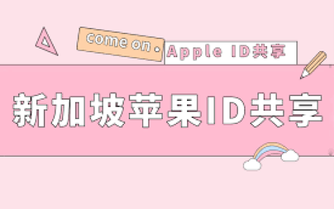 新加坡苹果ID共享-新加坡账号免费分享(2024最新免费注册)