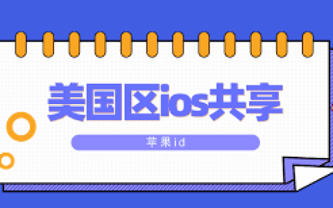2023最新美国苹果ID分享，免费获取苹果美国ID共享