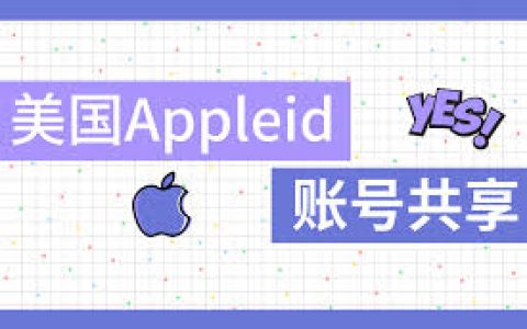 2023免费美国苹果id账号分享最新美服Apple ID共享[绝对能用]