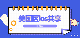 2023最新美国苹果ID分享，免费获取苹果美国ID共享