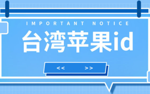 2024台湾区最新苹果账号共享-中国台湾Apple ID免费分享