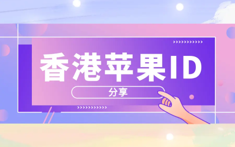 2024苹果ios香港Apple ID大全免费分享-港区ID共享