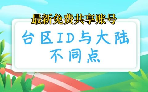 台湾苹果iOS共享-台湾AppStore账号分享最新[免费]