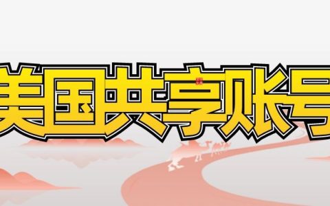 2024美区ID账号分享-美国ID账号共享100%有效