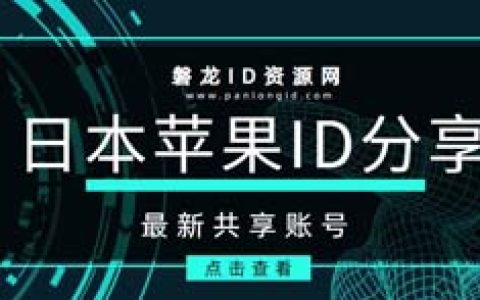 最新免费日本ID共享-2024年日区苹果 Apple ID分享