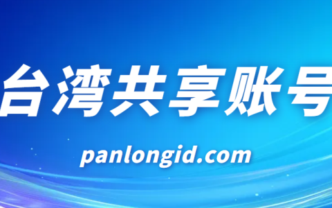 台湾苹果ID分享-免费台湾Apple ID账号共享