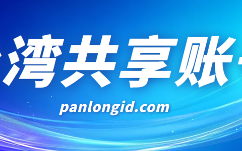 最新苹果台湾ID账号分享-台区苹果账号共享
