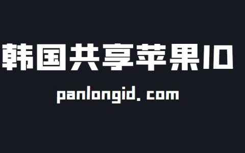 2024年最新韩国id账号分享-韩服Apple ID共享[安全无锁定]