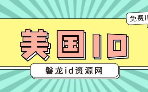 2025免费苹果美国id账号共享-免费ios美国apple id账号分享