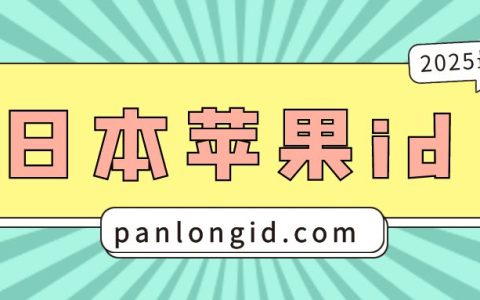 2025最新日本id账号分享-日区Apple ID共享[有效]