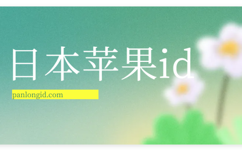 2025最新免费日本苹果id账号分享-日区Apple ID共享