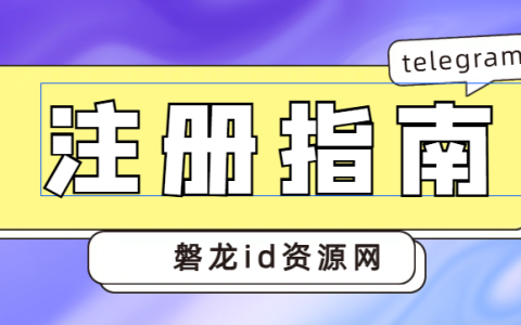 新手如何注册telegram，telegram收不到验证码怎么办？