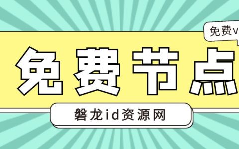 8月6日免费节点 | 最高速度13.14M/S，最新SSR/V2ray/Clash/Shadowrocket免费节点高速订阅链接