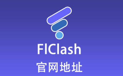 FlClash 0.8.90 官方镜像下载，最新版本FlClash|clash客户端下载| FlClash安装包下载