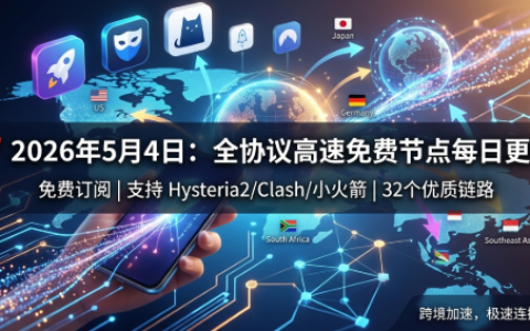 2026年5月4日更新：全协议高速免费节点订阅 (63个) | 支持 Hysteria2/Clash/小火箭